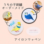 【オーダーメイド】刺繍アイロンワッペン