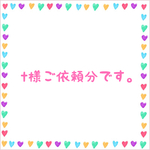 t様ご依頼分