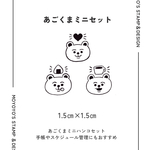 あごくま/ミニセット
