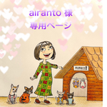 🐶airanto様専用ページ🐶