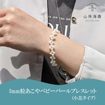 【希少】3mmあこやベビーパールブレスレット(小花タイプ)｜16.5cm
