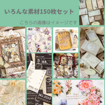 コラージュ素材おすそ分けセット　150枚　ランダム