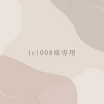 ic1008様専用