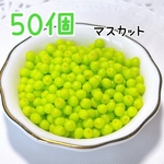 マスカット50個 ミニチュア フルーツ スイーツ デコレーション デコパーツ フェイク フルーツパーツ パフェ ケーキ ミニチュアパーツ 白ぶどう ぬい活 推し活 樹脂粘土 パーツ タルト