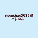 ご予約品