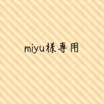 miyu様専用