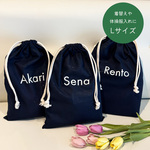 ◎お名前入り シンプル巾着Lサイズ 【お着換え入れ/オムツ入れ/体操服入れ/入園/入学/出産祝い/給食袋】【pouch-kin】