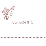 bump34さま