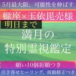 願い10個【蠍座の満月】祈願、霊視鑑定、占い、引き寄せヒーリング、波動修正無料