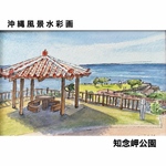 専用ページ 【原画】知念岬公園
