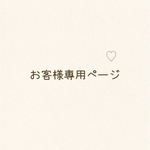 oooooriko様　専用ページです♡