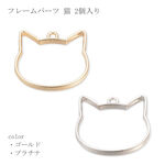 猫のフレームパーツ ゴールド 6個入り 【A120】