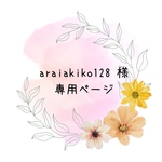 araiakiko128様　専用ページ
