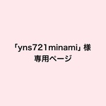 yns721minami様　専用ページ
