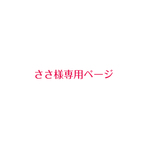 ささ様専用