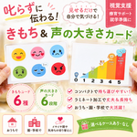 声の大きさカード＆きもちカード（６種）｜叱らず伝わる視覚支援｜療育・発達支援・就学準備・4〜6歳