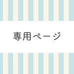専用ページ
