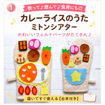 送料無料♡再販/春夏秋冬/カレーライス　ミトンシアター　定番　楽しい　手あそび歌　ミトンシアター　手袋