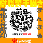 new 樹脂製 まんまる住所印 手描きオリジナルデザイン 径27mm 円形 オーダーメイド