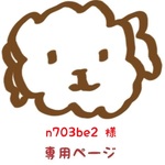 n703be2 様 ご購入専用ページ