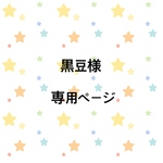 黒豆様専用ページ