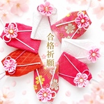 【合格祈願】桜咲くお守り袋