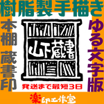 蔵書印・蔵書票 ゆる文字版 樹脂製 手描き 正方形 説明文を精読してからご購入下さい