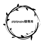 pipipupu様専用ページ