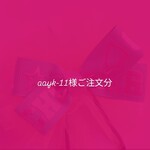 aayk-11様ご注文分