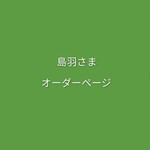 島羽さま　オーダーページ