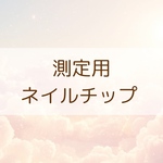測定用ネイルチップ　サイズオーダー　簡単　サイズ計測