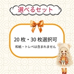 選べるセット 20枚