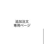 追加注文ページ