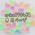 erika0704様　専用ページ