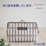 北欧調 格子柄のがま口ポーチ * 通帳・コスメポーチに * 可愛い内ポケット付 * グレージュ