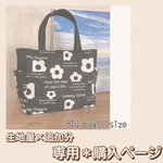 トートバックＬ(デイジー柄) 生地量追加