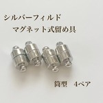 高品質 シルバーフィルド マグネット式 留め具 筒形型 4ペア silver アクセサリパーツ 素材　パーツ