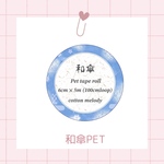  【和傘PET】cotton melody / マスキングテープ / 和柄単品 / 装飾マステ / 人物マステ / PETテープ【第4弾単品販売】