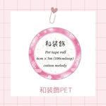  【和装飾PET】cotton melody / マスキングテープ / 和柄単品 / 装飾マステ / 人物マステ / PETテープ【第4弾単品販売】