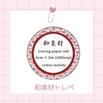  【和素材トレペ】cotton melody / トレーシングペーパー素材 / マスキングテープ / 和柄単品 / 装飾マステ / 人物マステ / PETテープ【第4弾単品販売】