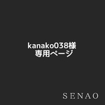 kanako038様専用ページ