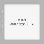古賀様専用ご注文ページ