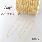 高品質　14kgf  幅1.3mm  小豆チェーン　ネックレス素材　100センチ　14KGF 金属アレルギー対応 ハンドメイド　パーツ　アクセサリー　ゴールド　
