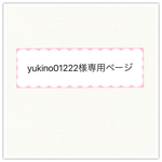yukino01222様専用ページ