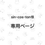 sin-cos-tan様専用ページ🐼
