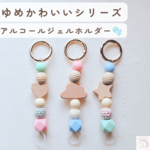 写真右 金平糖 ゆめかわいいシリーズ♡ 星 手ピカジェル 消毒液ホルダー アルコールジェルホルダー ロリータ 推しカラー 推し活 推し色