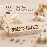 【オムツに】ネームスタンプ＊ひらがな・ビッグ【10種類】   おむつはんこ オムツスタンプ お名前スタンプ おなまえはんこ 大きいはんこ