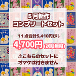 ５月の新作コンプリートセット