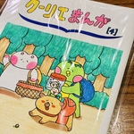 クーリエまんが④巻