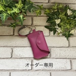オーダー作品専用